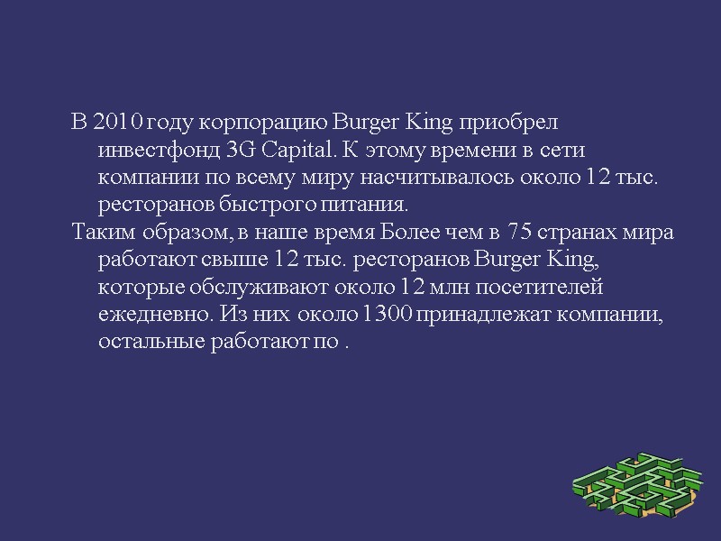 В 2010 году корпорацию Burger King приобрел инвестфонд 3G Capital. К этому времени в